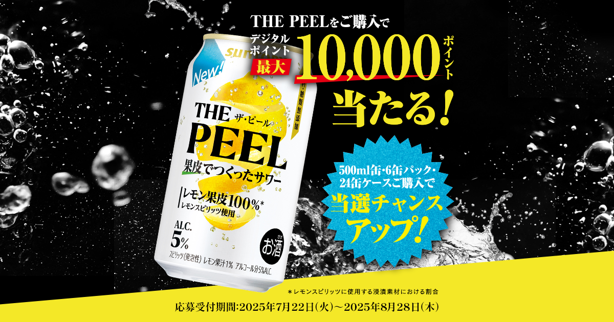 サントリーキャンペーン★96点分 THE PEEL」えらべるPay当たる!キャンペーン | サントリー